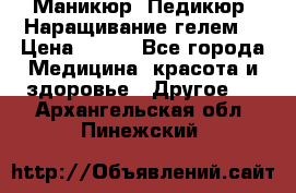 Маникюр. Педикюр. Наращивание гелем. › Цена ­ 600 - Все города Медицина, красота и здоровье » Другое   . Архангельская обл.,Пинежский 